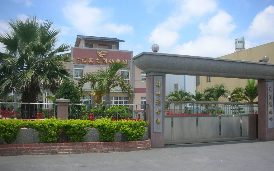 福興文開幼稚園新建工程